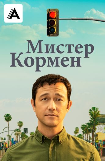 Мистер Кормен смотреть на TV+